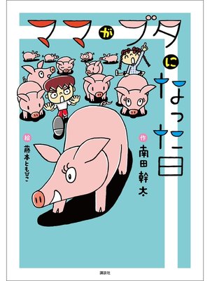 cover image of ママがブタになった日